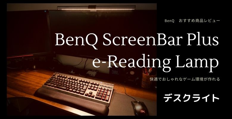 ゲーム環境におすすめ おしゃれなデスクライトbenq Screenbar Plus E Reading Lamp レビュー