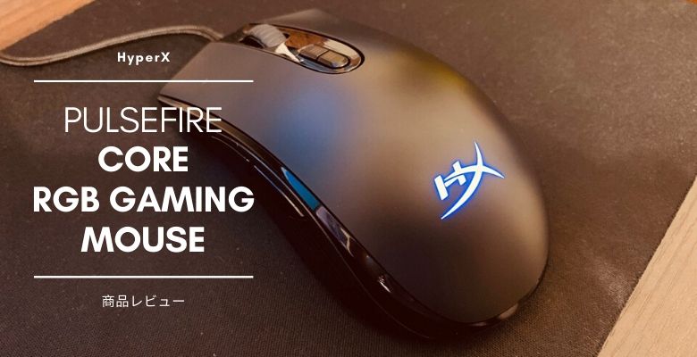 フォートナイトにおすすめの安いゲーミングマウス Hyperx Pulsefire Core Rgb Hx Mc004b レビューと設定