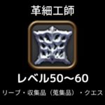 革細工師レベル上げ50-60
