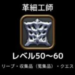 革細工師レベル上げ50-60