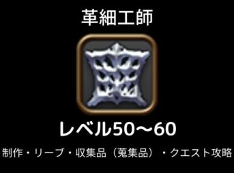 Ff14革細工師レベル1 80のおすすめ最速リーヴと制作レベル上げ クラスクエスト攻略も