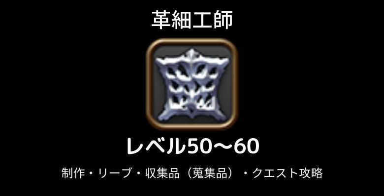 革細工師レベル上げ50-60