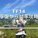 FF14攻略まとめ