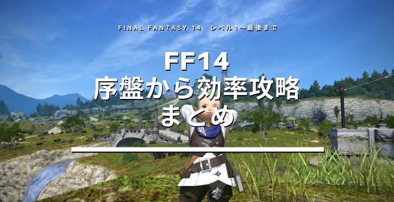 Ff14初心者に役立つ序盤の効率的な進め方やおすすめクラス 保存版