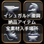 イシュガルド復興納品素材リストまとめ