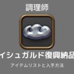 イシュガルド復興調理師レベル上げ