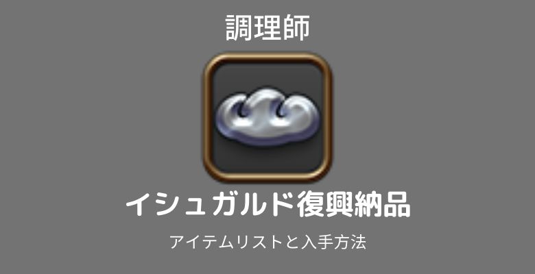 イシュガルド復興 調理師の全納品アイテムと素材入手場所