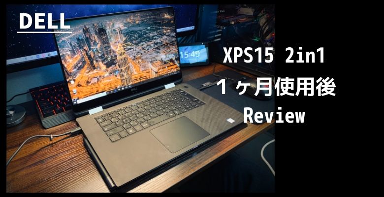 XPS15 2in1（9570）」レビュー！ゲーミングノートPC並みの高性能で動画 