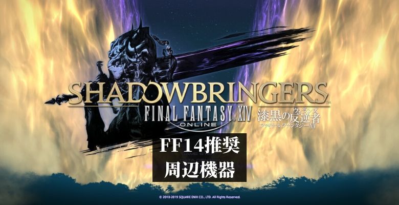 FF14推奨PC