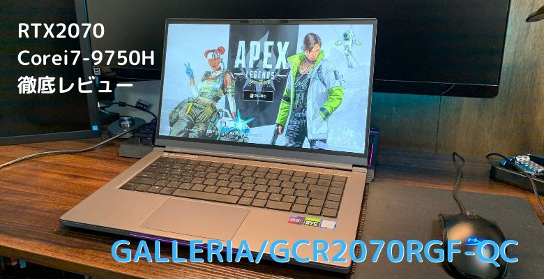 Galleria Gcr70rgf Qc G レビュー グラボ Rtx70 を搭載したゲーミングノートpc