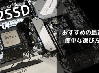 おすすめM2SSD選び方