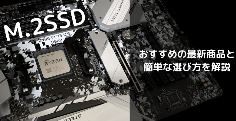 おすすめM2SSD選び方