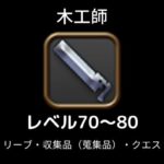 木工師レベル70から