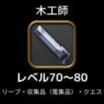 木工師レベル70から