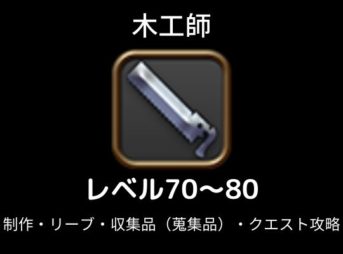 木工師レベル70から