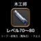 木工師レベル70から