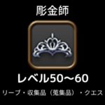 彫金師レベル上げ50から60