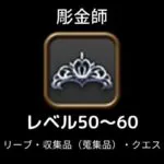 彫金師レベル上げ50から60