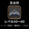 彫金師レベル上げ50から60