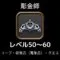 彫金師レベル上げ50から60