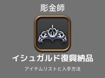 イシュガルド復興彫金師レベル上げ