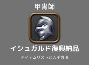 イシュガルド復興甲冑師攻略