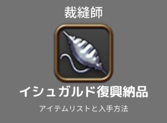 イシュガルド復興裁縫師