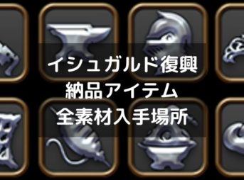 イシュガルド復興納品素材リストまとめ