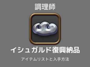 イシュガルド復興調理師レベル上げ