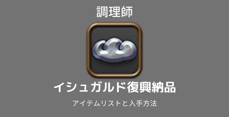 イシュガルド復興調理師レベル上げ