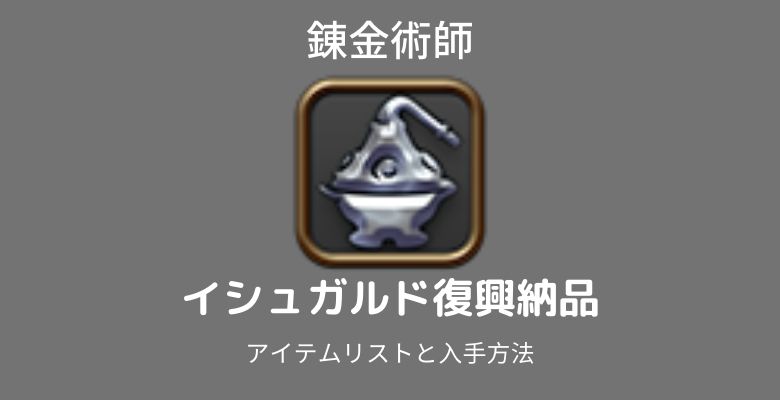 イシュガルド復興錬金術師納品アイテムリスト