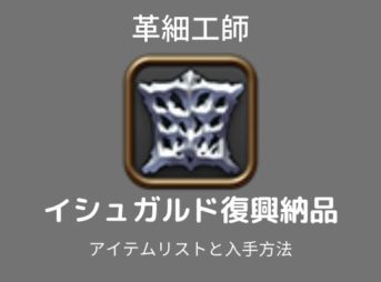 イシュガルド復興革細工師