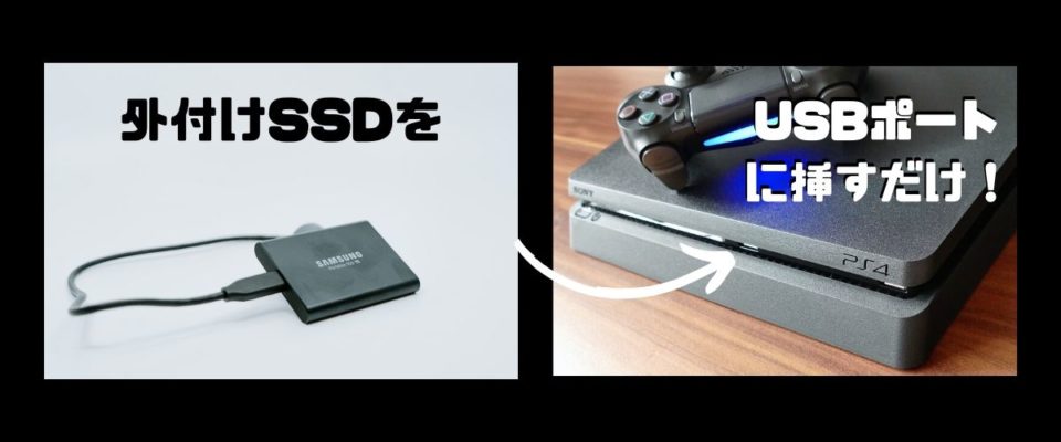 PS4におすすめの安い外付けSSDはこれ！簡単に快適なゲーム環境が作れる 