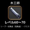 FF14木工師レベル上げ60から70