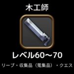 FF14木工師レベル上げ60から70