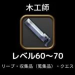 FF14木工師レベル上げ60から70