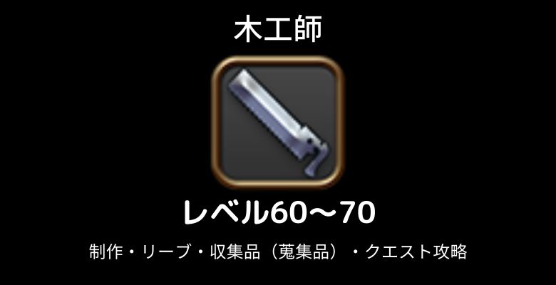 FF14木工師レベル上げ60から70