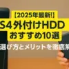 PS4におすすめの外付けHDD