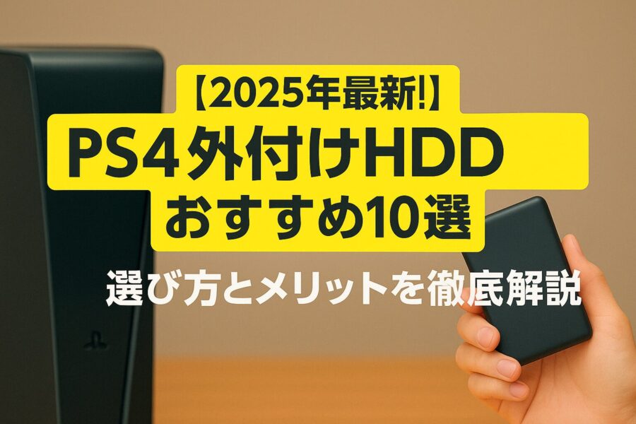 PS4におすすめの外付けHDD
