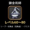 錬金術師レベル60-80