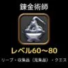 錬金術師レベル60-80