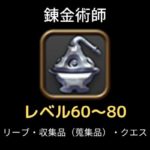 錬金術師レベル60-80
