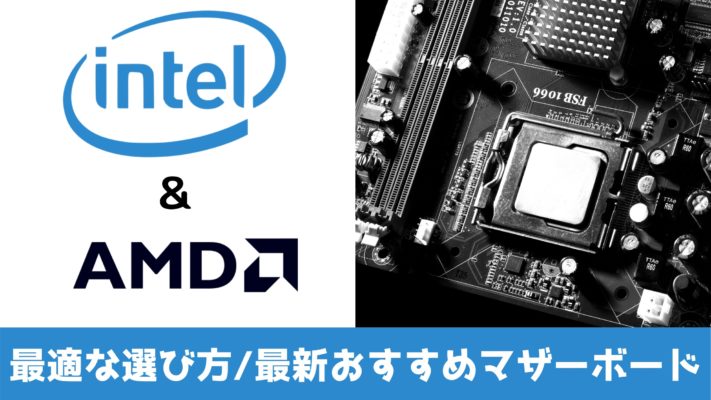 年 マザーボードのおすすめ15選と超簡単な選び方 Intel Amd対応人気商品を紹介
