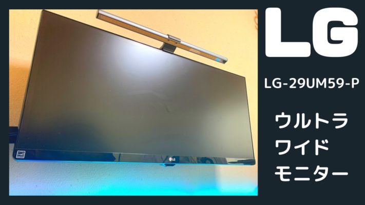 LG モニター 29UM59-P 21:9 ARCHISTIE モニターアーム