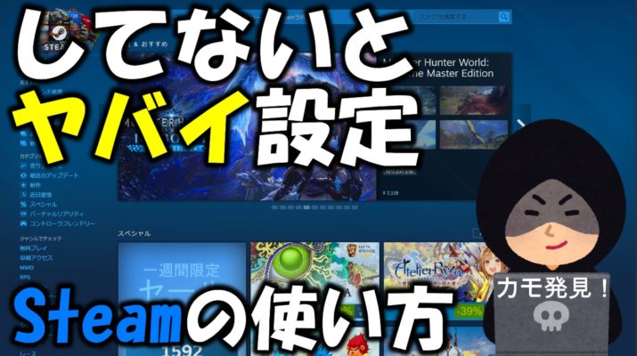 Steamでpcゲーム メリットやアカウント作成 必須の初期設定方法を紹介