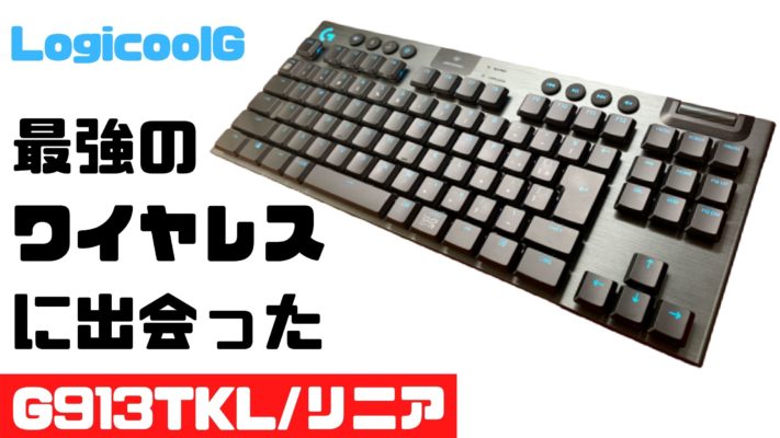 ロジクール G913tkl レビュー 最高のゲーム ワイヤレス環境が手に入る Ps4 Switch対応確認も