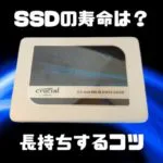 SSDの寿命