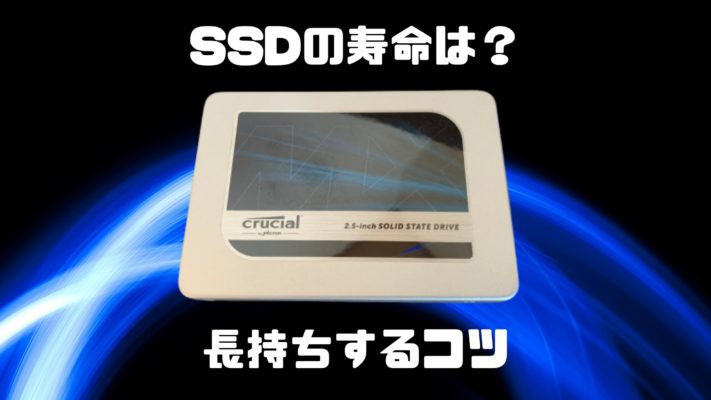 Ssdの寿命はどれくらい 長持ちさせるコツやssdの寿命の調べ方