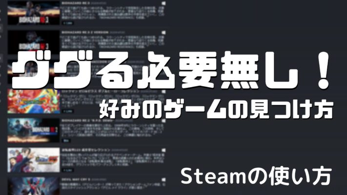 Steamのおすすめゲーム検索方法 好きなゲームのセール品も簡単に見つかる