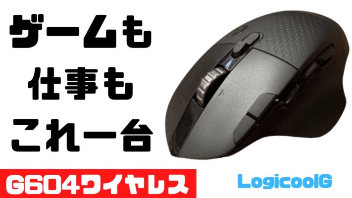 ロジクール G604 レビュー Ff14 フォートナイトだけじゃない多ボタン ワイヤレスゲーミングマウス